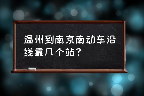 温州南到南京南会经过哪些站 温州到南京南动车沿线靠几个站？