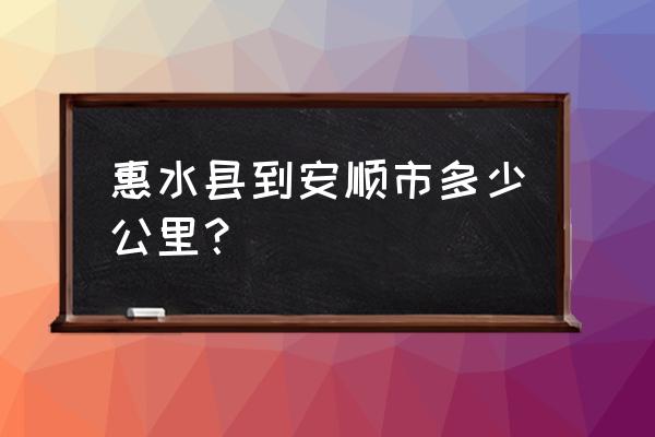 安顺到罗甸一天有几班车 惠水县到安顺市多少公里？