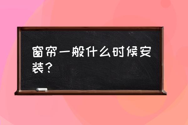 农历八月份哪天适合安装窗帘 窗帘一般什么时候安装？