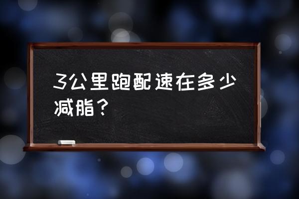 什么速度跑步最燃脂 3公里跑配速在多少减脂？