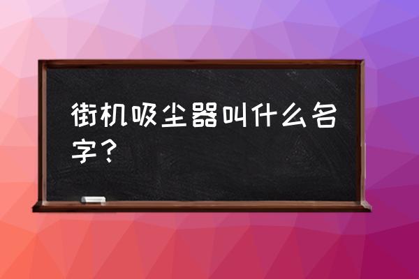 吸尘器小游戏叫什么名字 街机吸尘器叫什么名字？