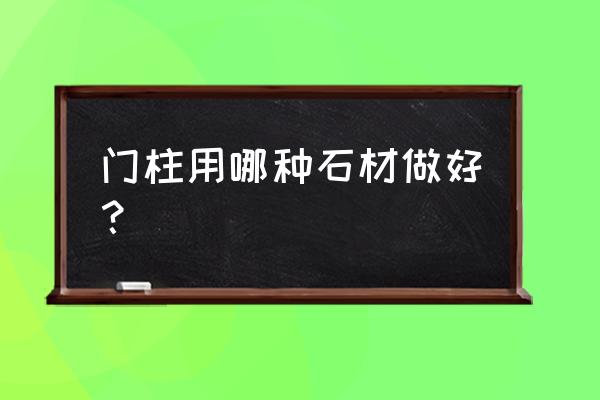 足球门柱是什么材质 门柱用哪种石材做好？