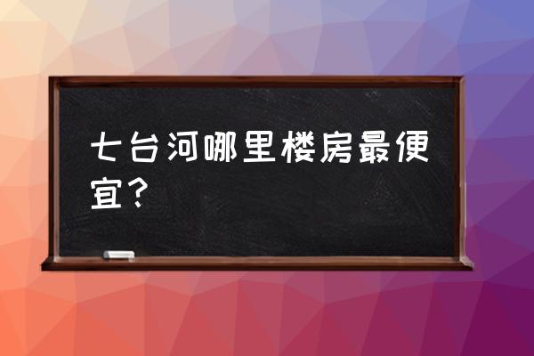 七台河时代丽都小区有高层吗 七台河哪里楼房最便宜？