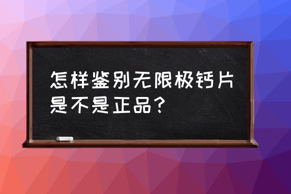 宜宾无限极专卖店有哪些地址 怎样鉴别无限极钙片是不是正品？