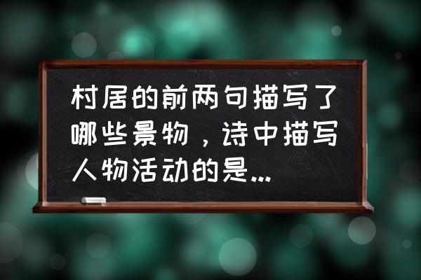 春居哪句写出了儿童放风筝 村居的前两句描写了哪些景物，诗中描写人物活动的是哪两句？