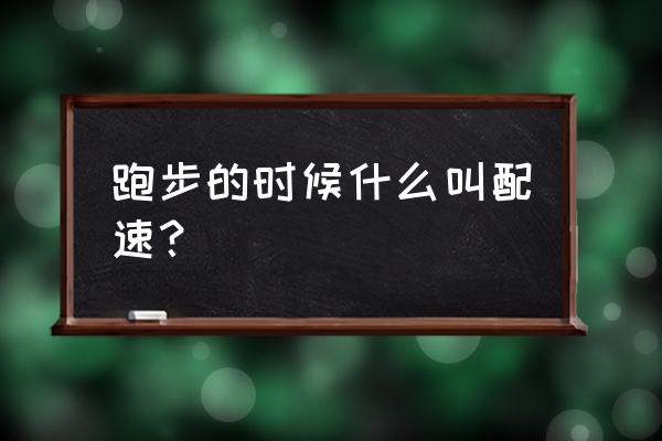 什么叫跑步配速 跑步的时候什么叫配速？