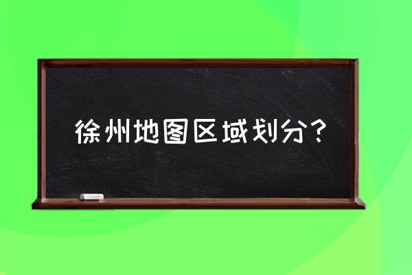 徐州利国柳泉要合并吗 徐州地图区域划分？