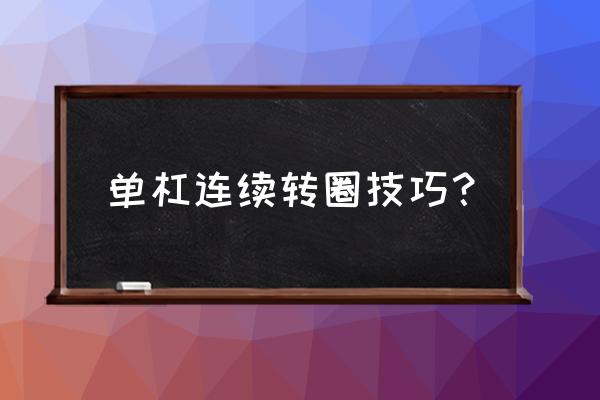 转单杠是什么意思 单杠连续转圈技巧？