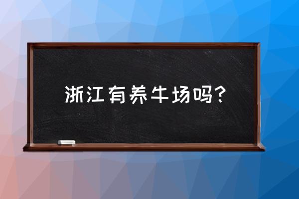 嘉兴有养牛厂吗 浙江有养牛场吗？