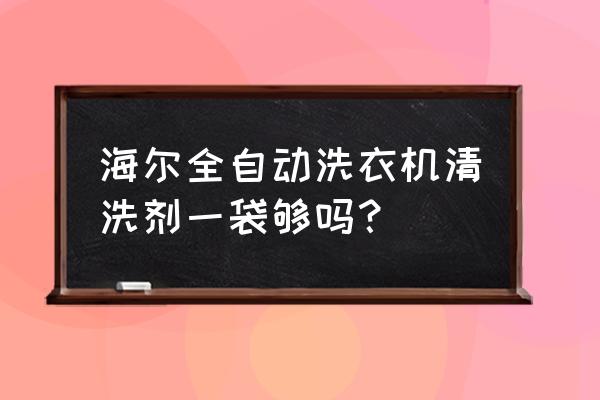 海尔清洗剂多少钱一包 海尔全自动洗衣机清洗剂一袋够吗？