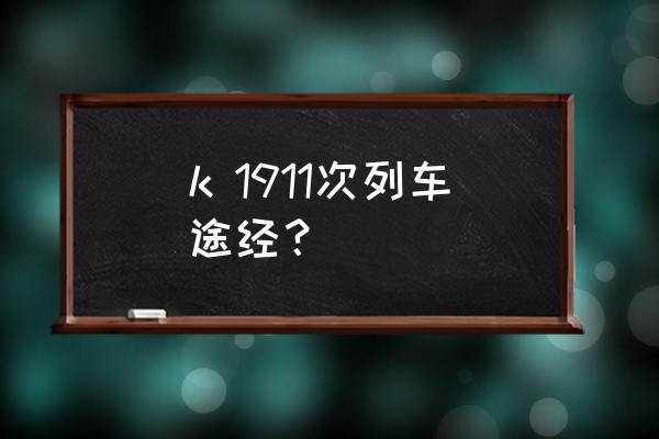 向塘到萍乡有几趟火车 k 1911次列车途经？