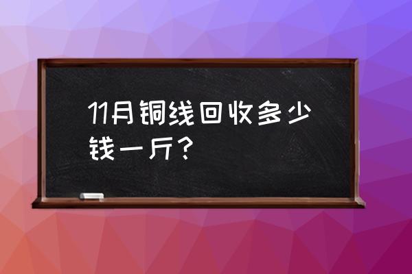 铁岭库存铜电缆回收多少钱一吨 11月铜线回收多少钱一斤？