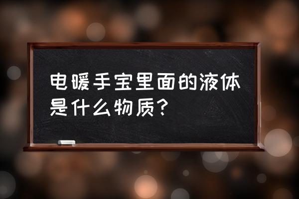 充电式护手宝里面是水吗 电暖手宝里面的液体是什么物质？