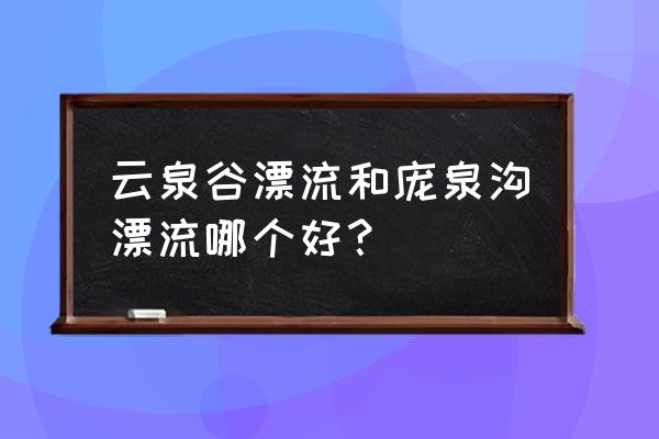 庞泉沟峡谷漂流玩几天 云泉谷漂流和庞泉沟漂流哪个好？