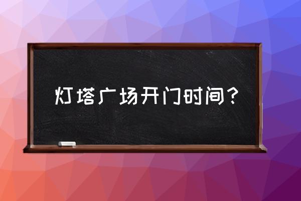 qq运动里日照灯塔是什么意思 灯塔广场开门时间？