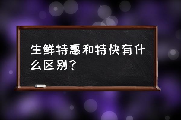 特快生鲜速运达州深圳哪个最快 生鲜特惠和特快有什么区别？