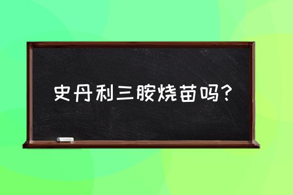 花卉怎样施用史丹利复合肥 史丹利三胺烧苗吗？