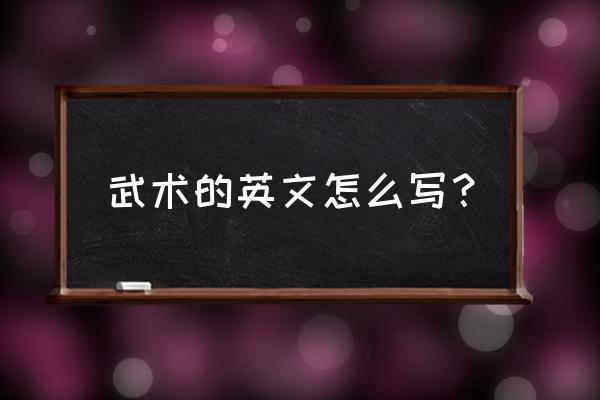 约翰你会武术吗会英文 武术的英文怎么写？