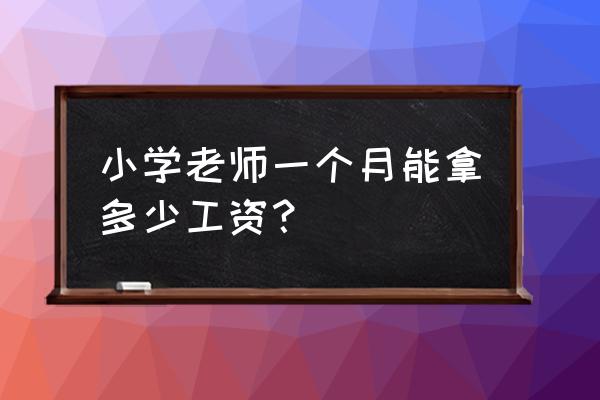 无锡的教师工资高吗 小学老师一个月能拿多少工资？