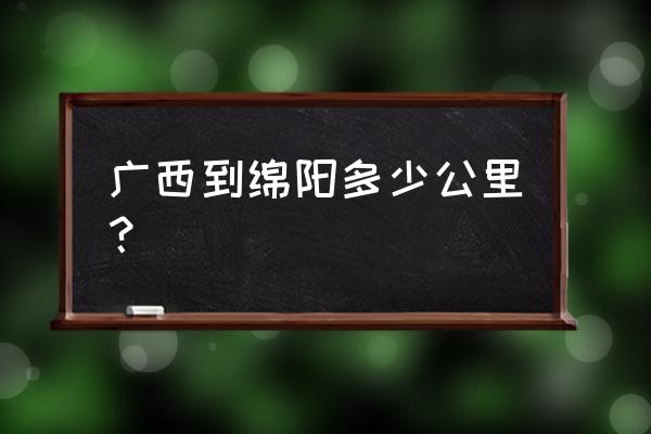 绵阳到柳州开车要多久时间 广西到绵阳多少公里？