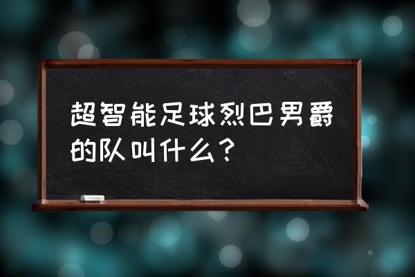 超智能足球列巴男爵是怎么输的 超智能足球烈巴男爵的队叫什么？