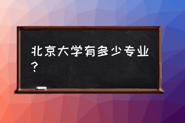 兰州北大皮肤病公立吗 北京大学有多少专业？