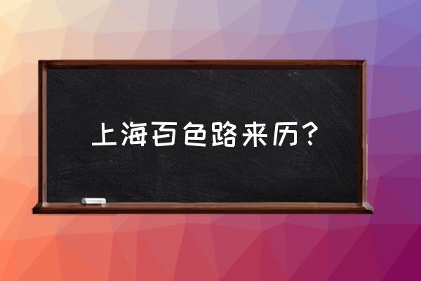 百色菜市场在哪条路 上海百色路来历？