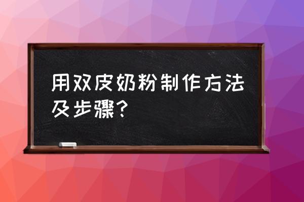 雀巢奶粉可以做双皮奶吗 用双皮奶粉制作方法及步骤？