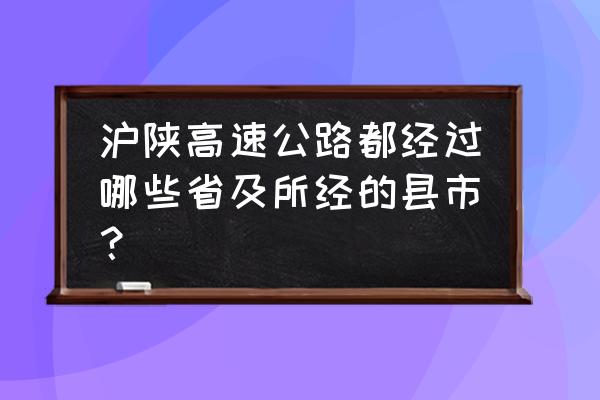 合肥市到商洛多少公里 沪陕高速公路都经过哪些省及所经的县市？