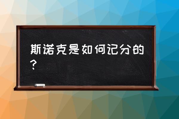 斯诺克计分遥控器如何设置 斯诺克是如何记分的？