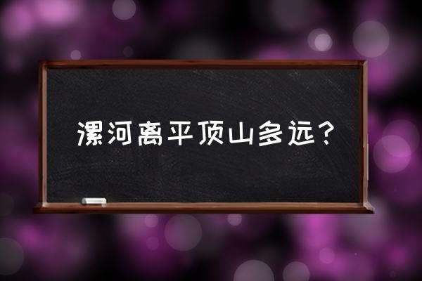 平顶山离漯河远吗 漯河离平顶山多远？