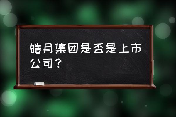 皓月饲料多少钱一吨 皓月集团是否是上市公司？