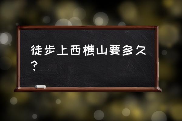 广东西樵山要爬山多久 徒步上西樵山要多久？