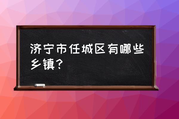 济宁地区哪有养猪场 济宁市任城区有哪些乡镇？