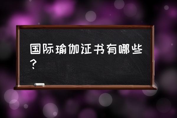 瑜伽有没有国际认证 国际瑜伽证书有哪些？