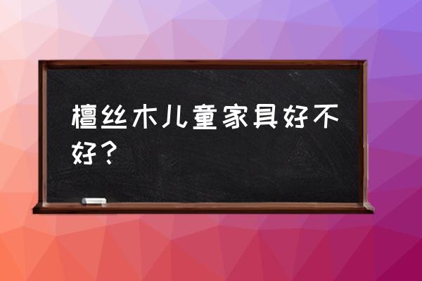 提琴木屋儿童床怎么样 檀丝木儿童家具好不好？