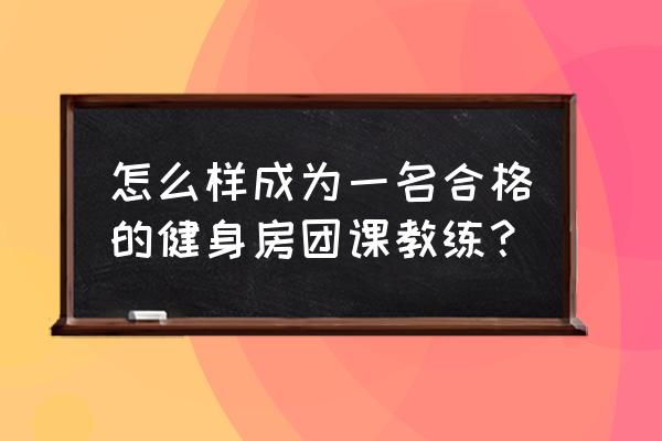 郑州健身房团课教练怎么考 怎么样成为一名合格的健身房团课教练？