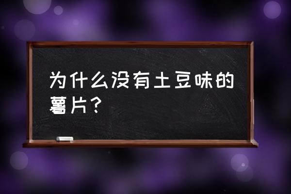 原味薯片是什么意思 为什么没有土豆味的薯片？