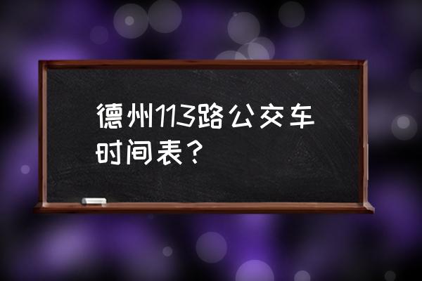 德州高铁新区有袁桥吗 德州113路公交车时间表？