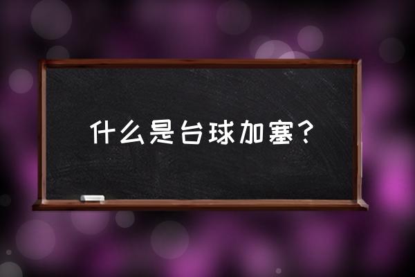 台球杆加塞什么意思 什么是台球加塞？