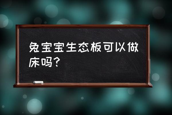 生态免漆板能做床铺板吗 兔宝宝生态板可以做床吗？