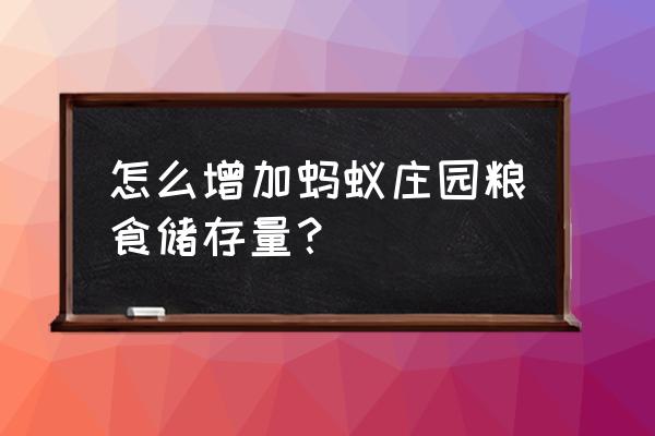 蚂蚁庄园如何提高饲料储存 怎么增加蚂蚁庄园粮食储存量？