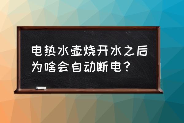 热水壶会自己断电什么毛病 电热水壶烧开水之后为啥会自动断电？