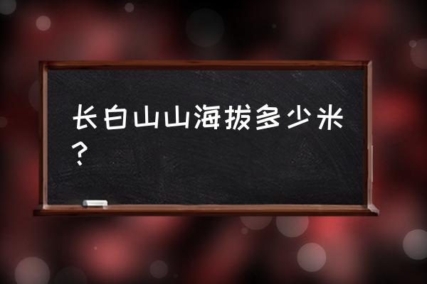 长白山海拔最高多少米高 长白山山海拔多少米？