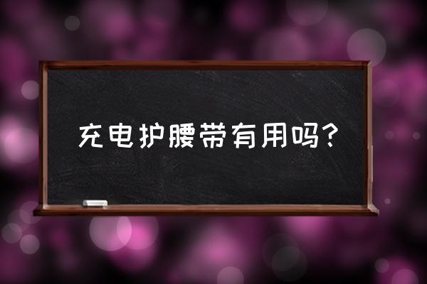 北京冠儒护腰怎么样 充电护腰带有用吗？