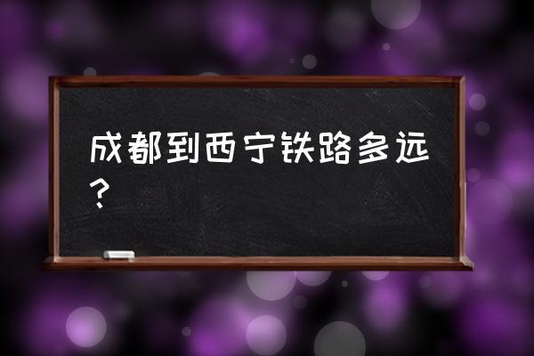 从成都到西宁火车做几天车到 成都到西宁铁路多远？