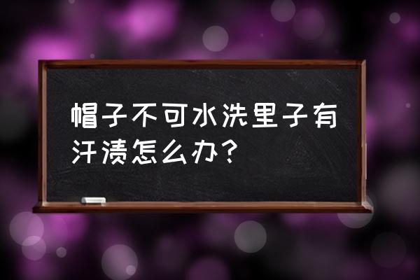 棒球帽汗渍怎么洗 帽子不可水洗里子有汗渍怎么办？