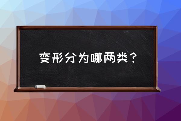 混凝土的变形模量有哪几类 变形分为哪两类？