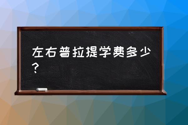 昆明南市区有教器械普拉提吗 左右普拉提学费多少？