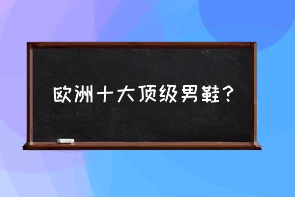 联邦宝马男鞋什么档次 欧洲十大顶级男鞋？